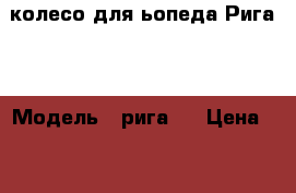 колесо для ьопеда Рига 5 › Модель ­ рига 5 › Цена ­ 500 - Свердловская обл., Екатеринбург г. Авто » Мото   